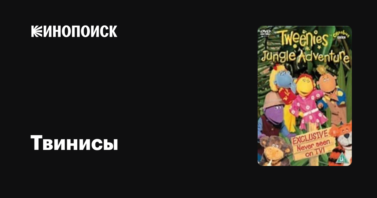 Твинисы (сериал, 1-2 сезоны, все серии), 1999-2002 — описание ...