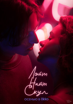 Постер: (Лэйт Найт Скул, 2022 - вся информация о сериале на FilmNavi.ru