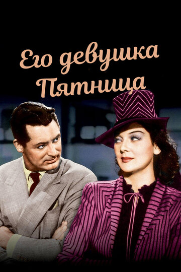 Его девушка Пятница (1939)