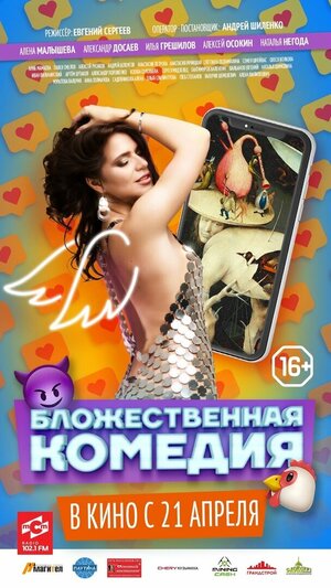 Постер: (Бложественная комедия, 2021 - вся информация о фильме на FilmNavi.ru