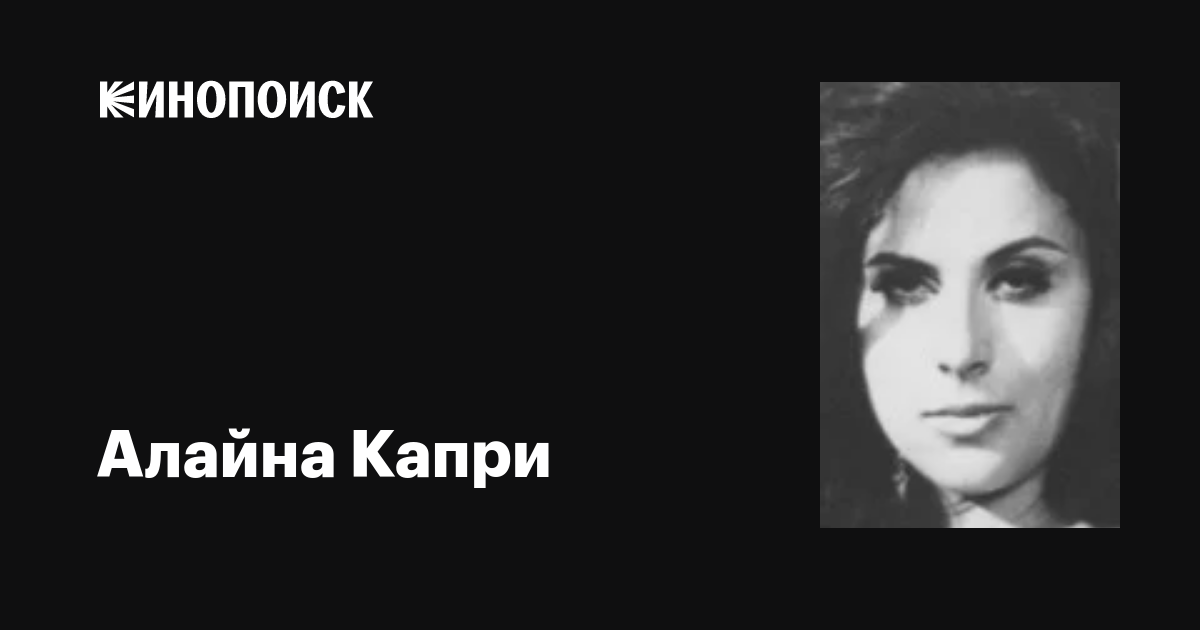 Алайна Капри (Alaina Capri): фильмы, биография, семья, фильмография ...