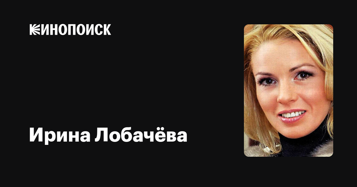 Ирина Лобачева Фото Сейчас