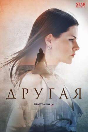 Постер: (Другая, 2019 - вся информация о сериале на FilmNavi.ru