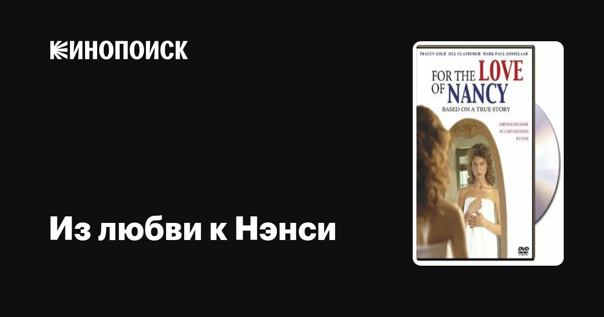 Из любви к Нэнси, 1994 — описание, интересные факты — Кинопоиск