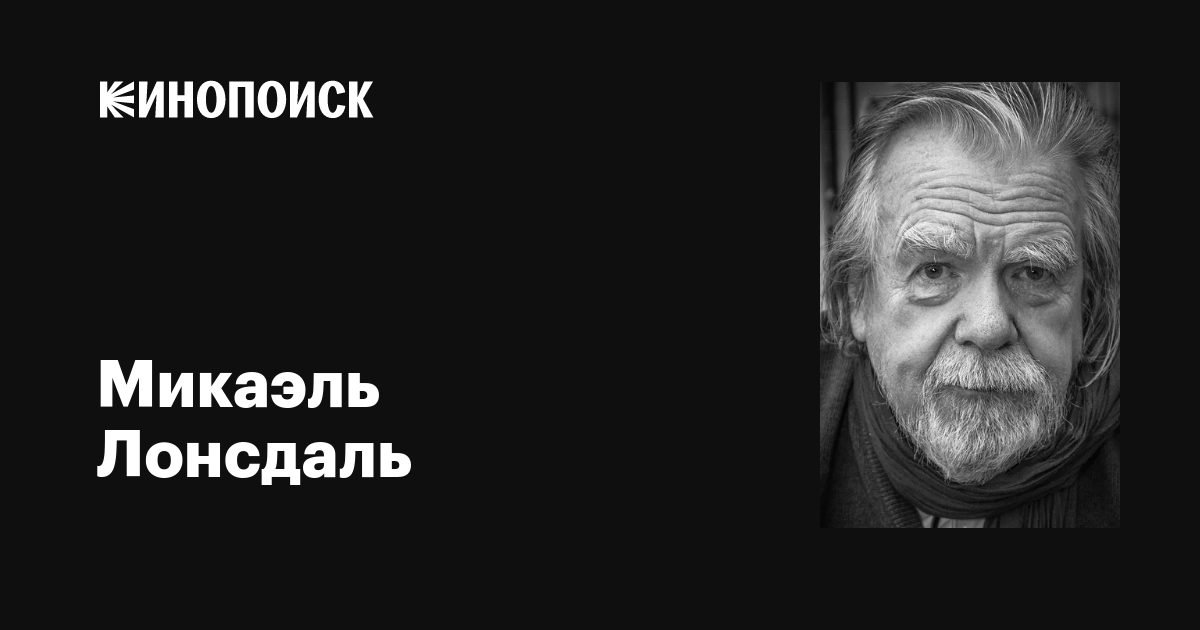 Микаэль Лонсдаль (Michael Lonsdale): фильмы, биография, семья ...
