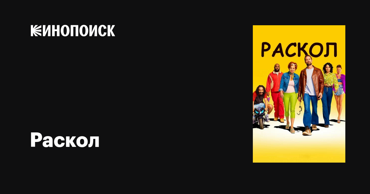 Раскол (сериал, 1 сезон, все серии), 2022 — описание, интересные факты ...