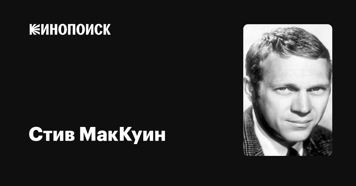 Стив МакКуин — фильмы — Кинопоиск