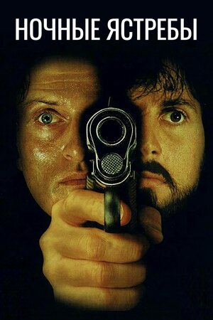 Постер: (Ночные ястребы, 1981 - вся информация о фильме на FilmNavi.ru