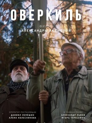 Постер: (Оверкиль, 2021 - вся информация о фильме на FilmNavi.ru