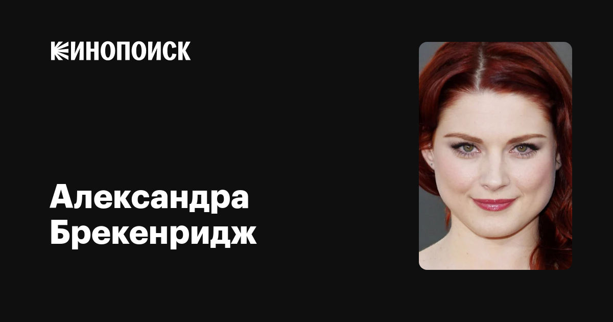Александра Брекенридж Фото