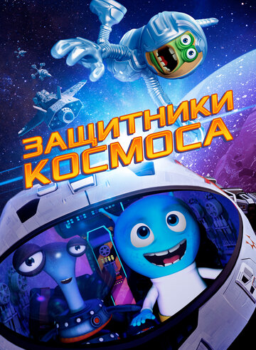 Защитники космоса (2017)