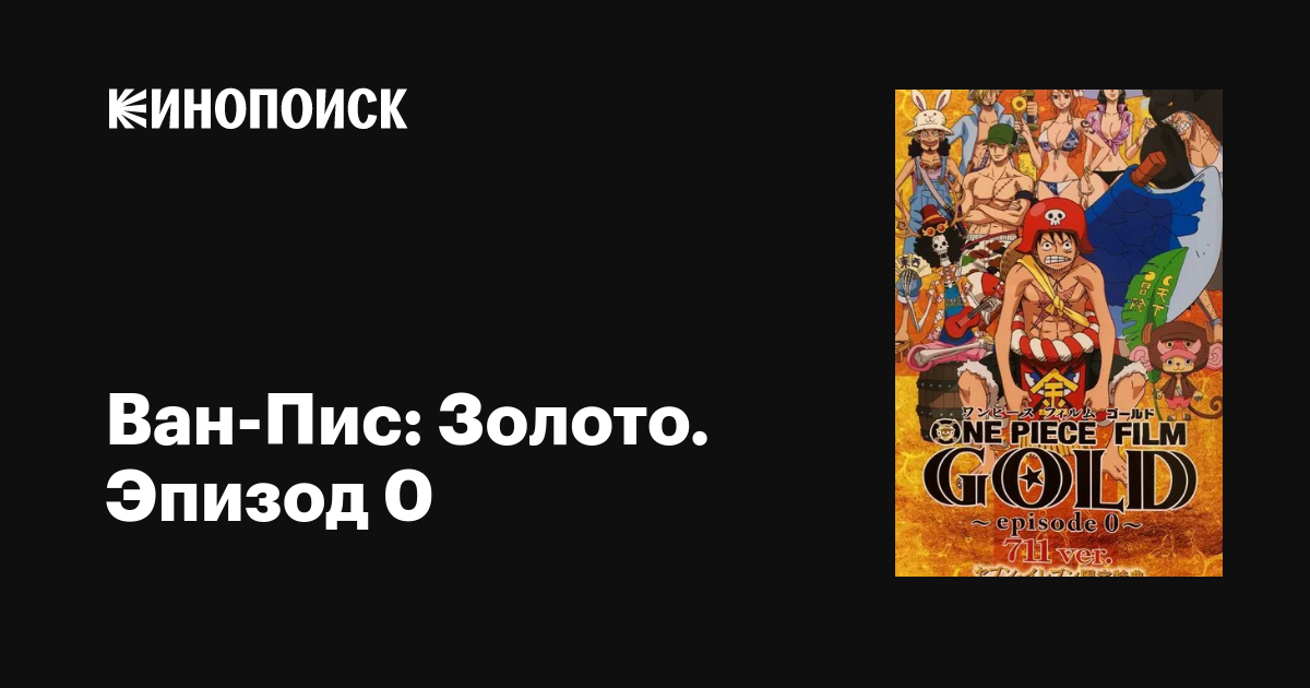 One Piece Film: Gold Episode 0 (2016) - Filmaffinity