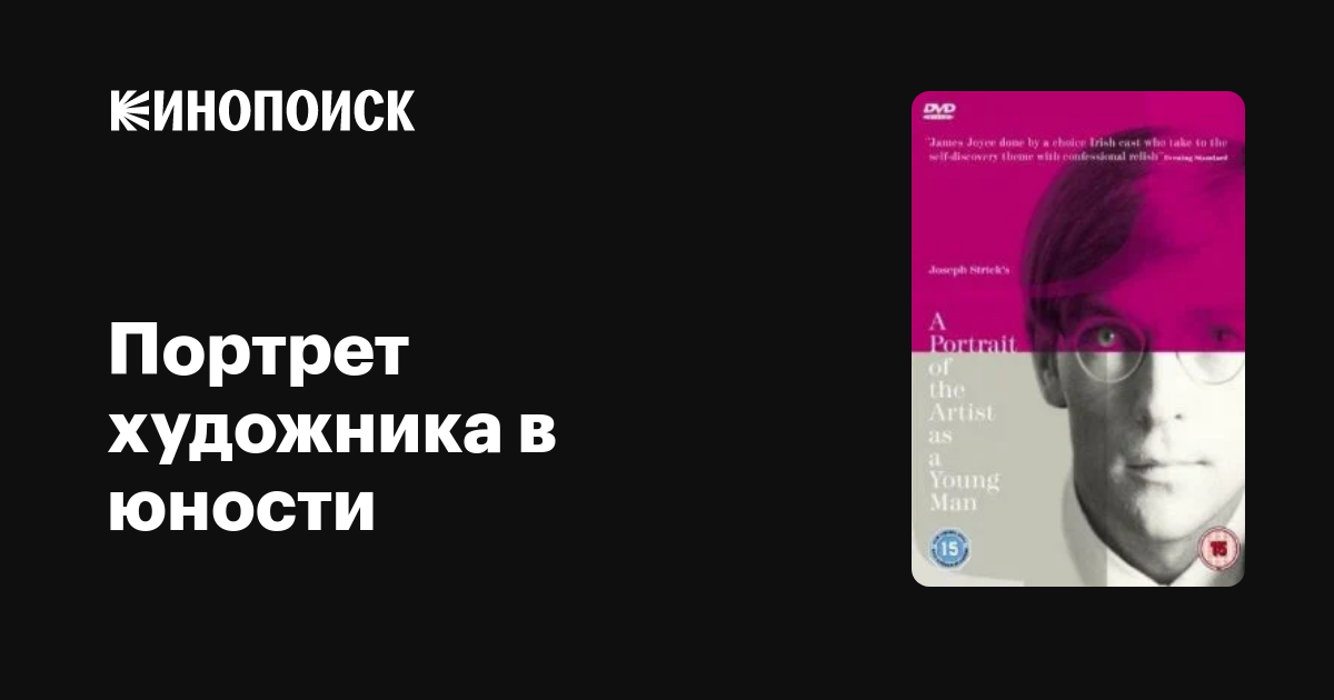 Портрет художника в юности фильм, 1977, дата выхода трейлеры актеры ...