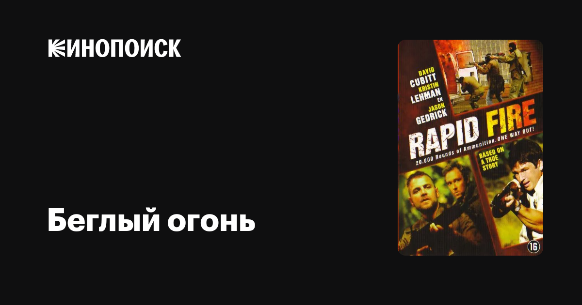 Беглый огонь фильм, 2006, дата выхода трейлеры актеры отзывы описание ...