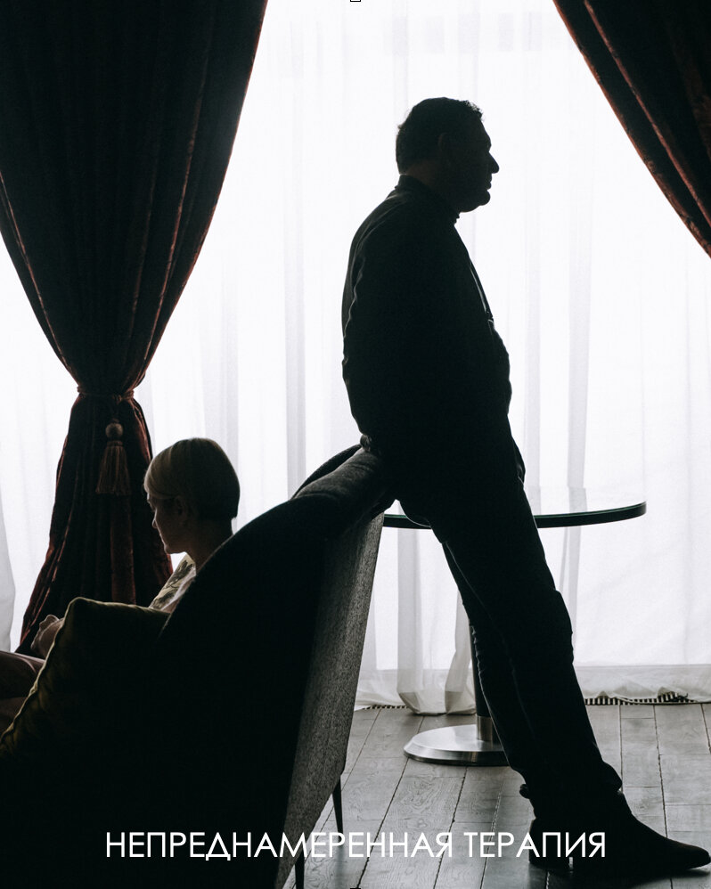 Непреднамеренная терапия