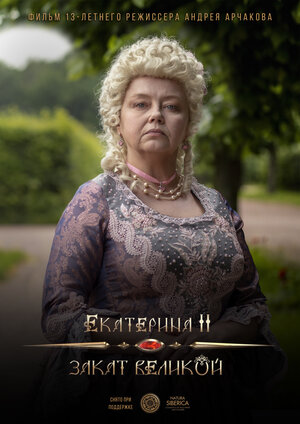 Постер: (Екатерина II: Закат Великой, 2022 - вся информация о фильме на FilmNavi.ru