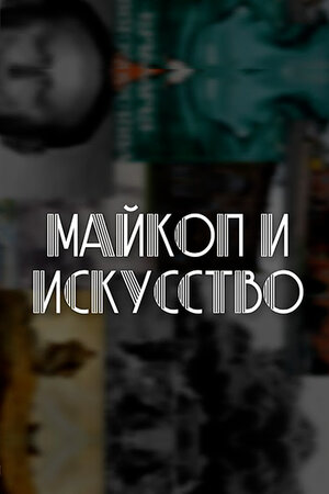 Постер: (Майкоп и искусство, 2021 - вся информация о фильме на FilmNavi.ru