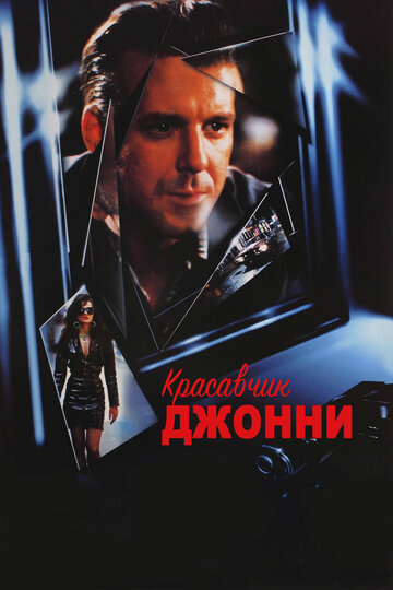 Красавчик Джонни (1989)