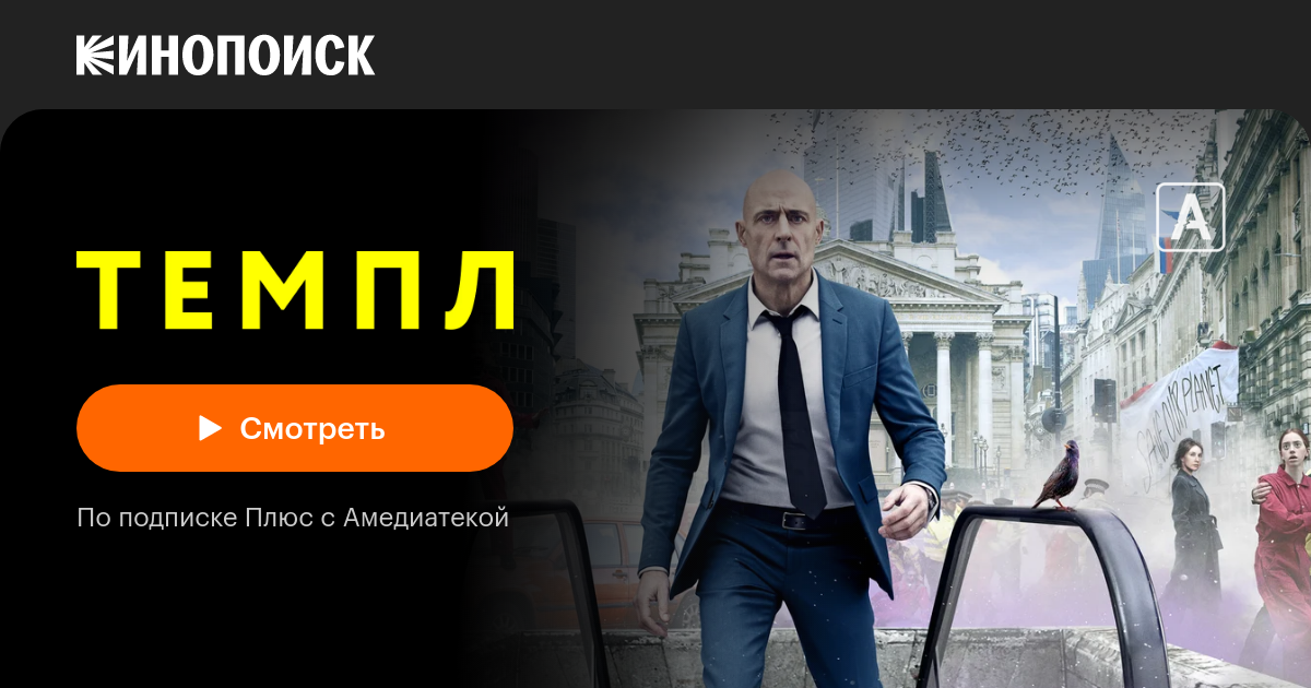 Темпл (2019, сериал, 2 сезона) — Кинопоиск