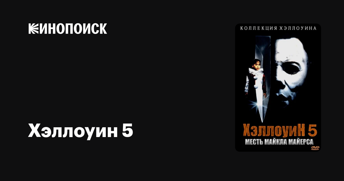 Хэллоуин 5 — Кинопоиск