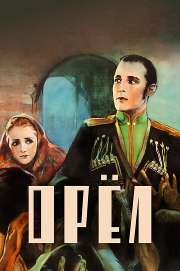 Орел (1925)