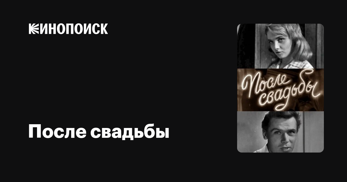 После свадьбы, 1962 — описание, интересные факты — Кинопоиск
