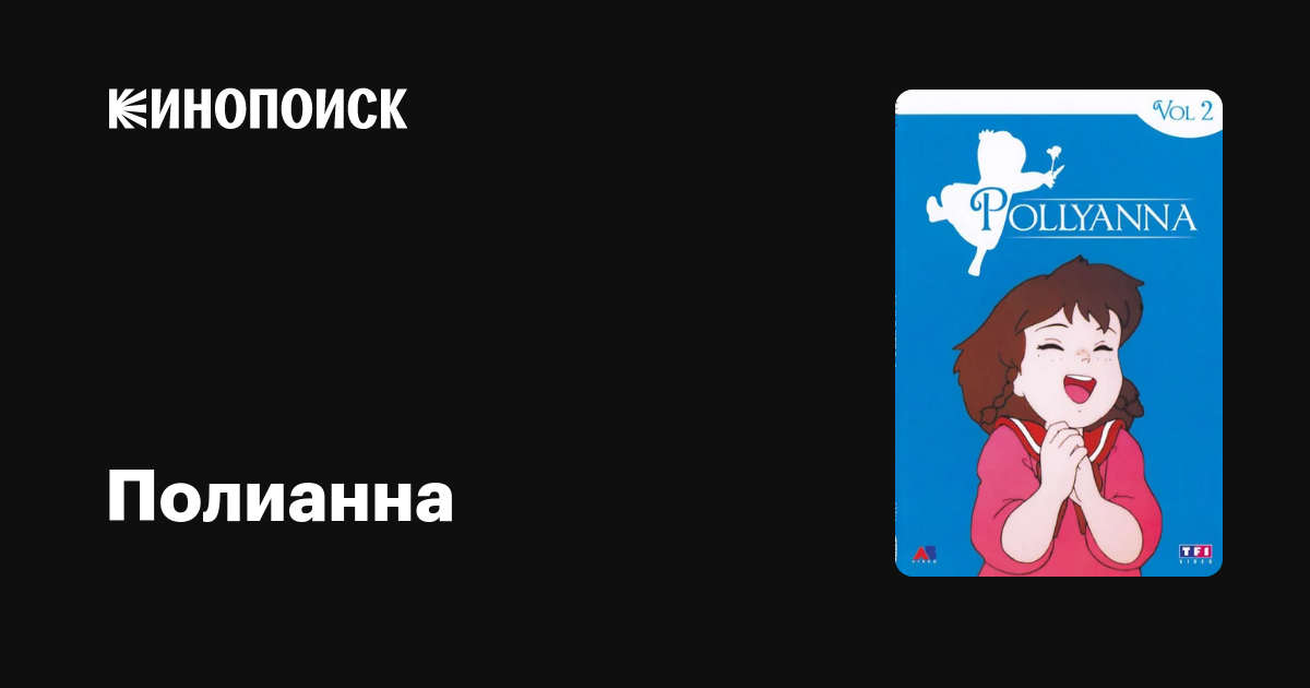 Полианна фильм, 2008, дата выхода трейлеры актеры отзывы описание на ...