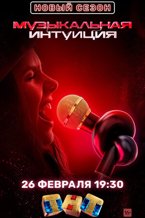 Постер: (Музыкальная интуиция, 2021 - вся информация о сериале на FilmNavi.ru