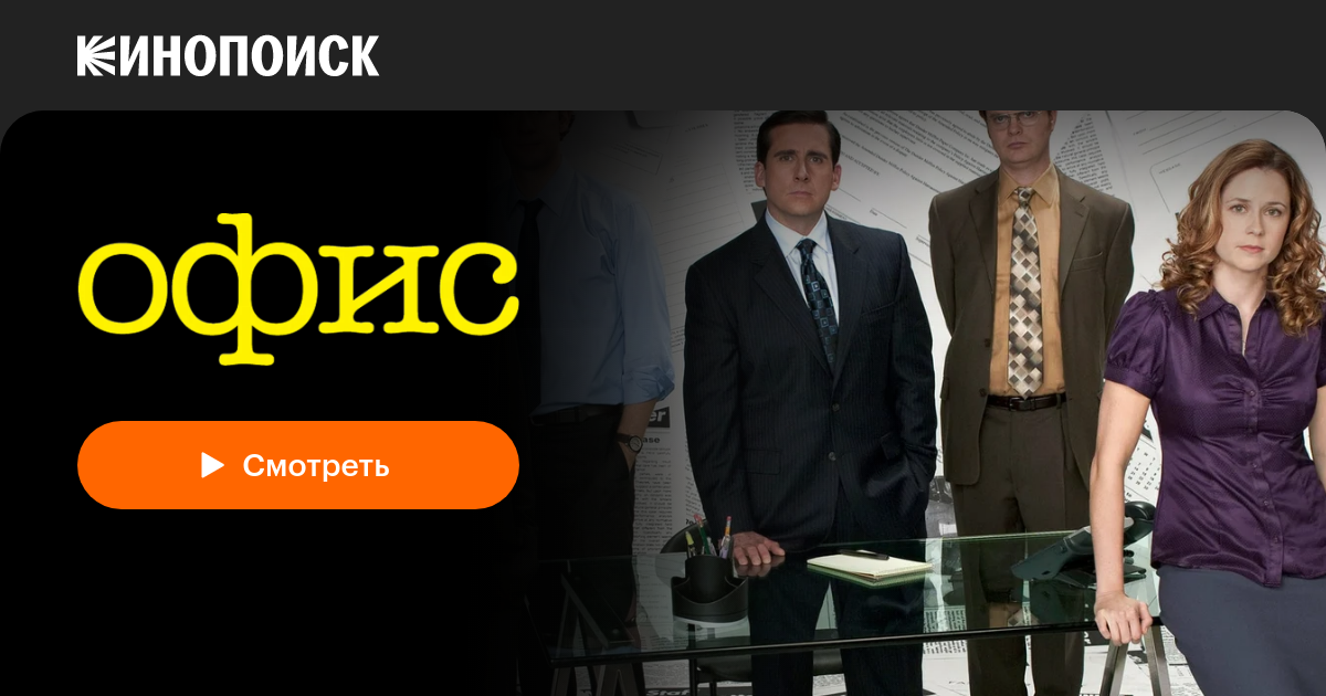 Офис (сериал, 9 сезонов) — Кинопоиск