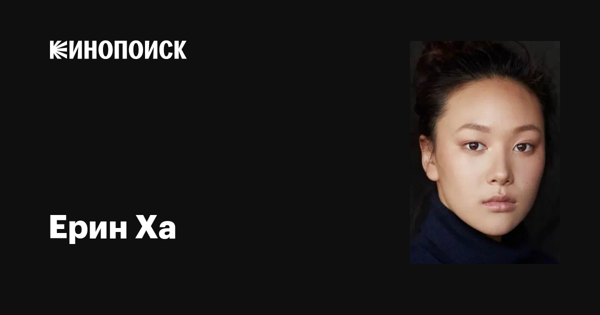 Ерин Ха (Yerin Ha): фильмы, биография, семья, фильмография — Кинопоиск
