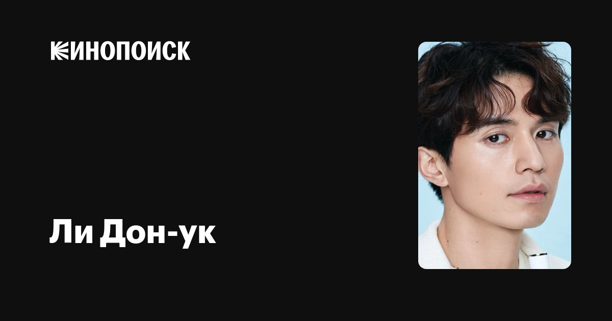 Ли Дон-ук — фильмы — Кинопоиск