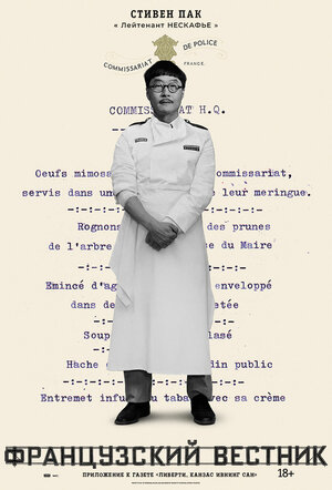 Постер: (Французский вестник. Приложение к газете «Либерти. Канзас ивнинг сан», 2020 - вся информация о фильме на FilmNavi.ru