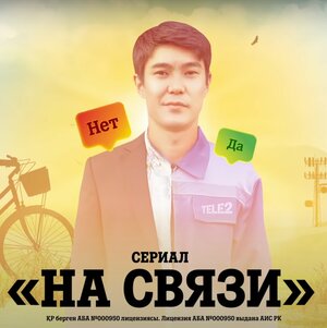 Постер: (На связи, 2021 - вся информация о сериале на FilmNavi.ru