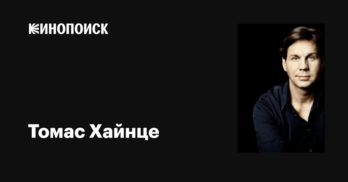 Томас Хайнце (Thomas Heinze): фильмы, биография, семья, фильмография ...