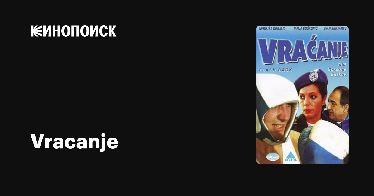 Vracanje фильм, 1997, дата выхода трейлеры актеры отзывы описание на
