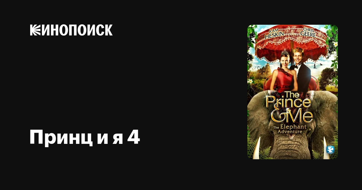 Принц и я 4 — Кинопоиск