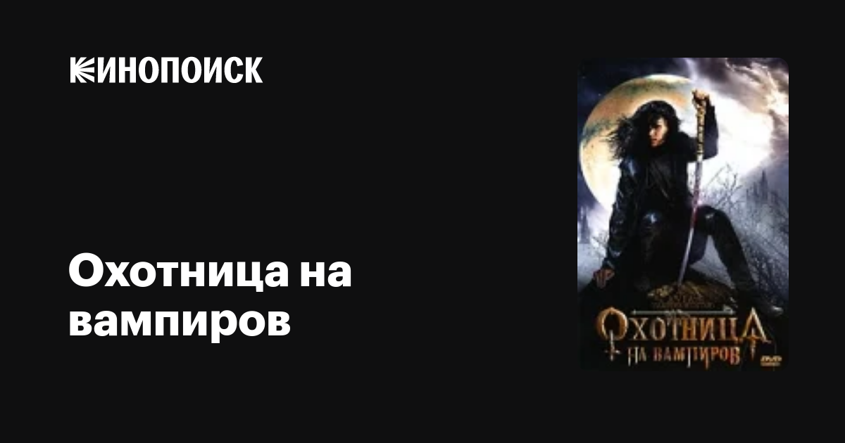 Охотница на вампиров фильм, 2005, дата выхода трейлеры актеры отзывы ...