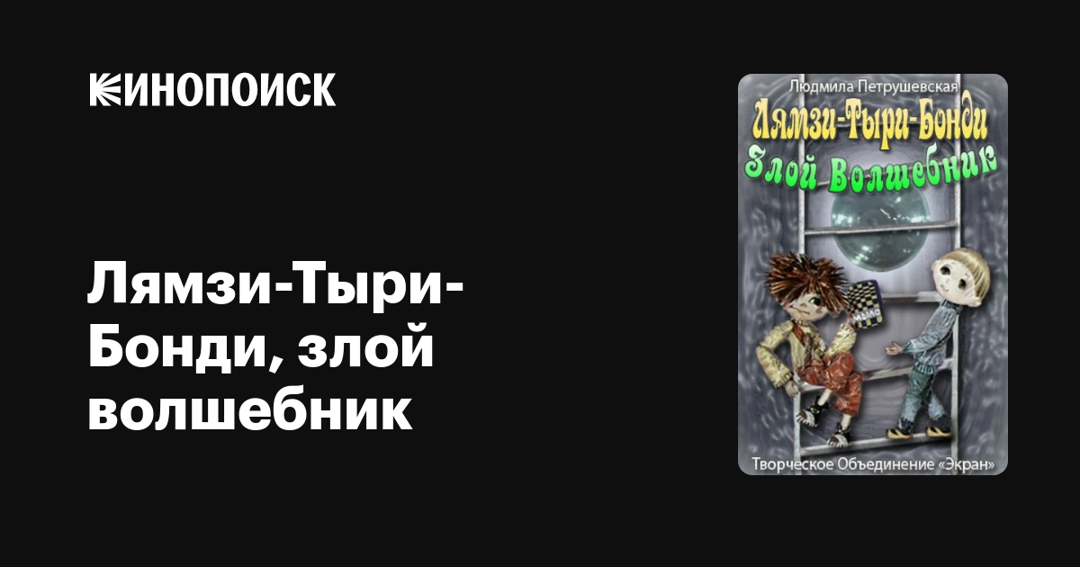 Лямзи-Тыри-Бонди, злой волшебник мультфильм, 1976, дата выхода трейлеры ...