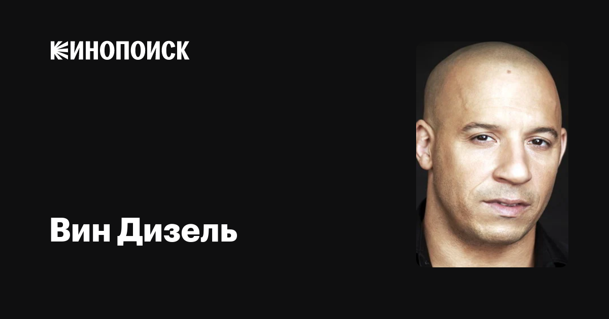 Вин Дизель — фильмы — Кинопоиск