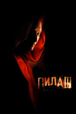 Пила 4 фильм, 2007, дата выхода трейлеры актеры отзывы описание на ...