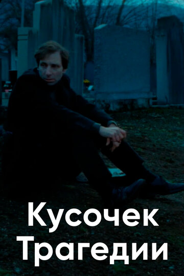 Кусочек трагедии (2018)