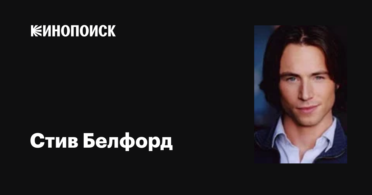 Стив Белфорд (Steve Belford): фильмы, биография, семья, фильмография ...