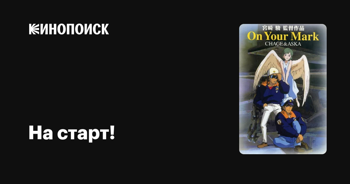 На старт! — Кинопоиск