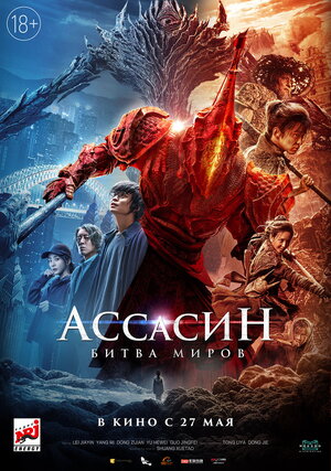Постер: (Ассасин: Битва миров, 2021 - вся информация о фильме на FilmNavi.ru