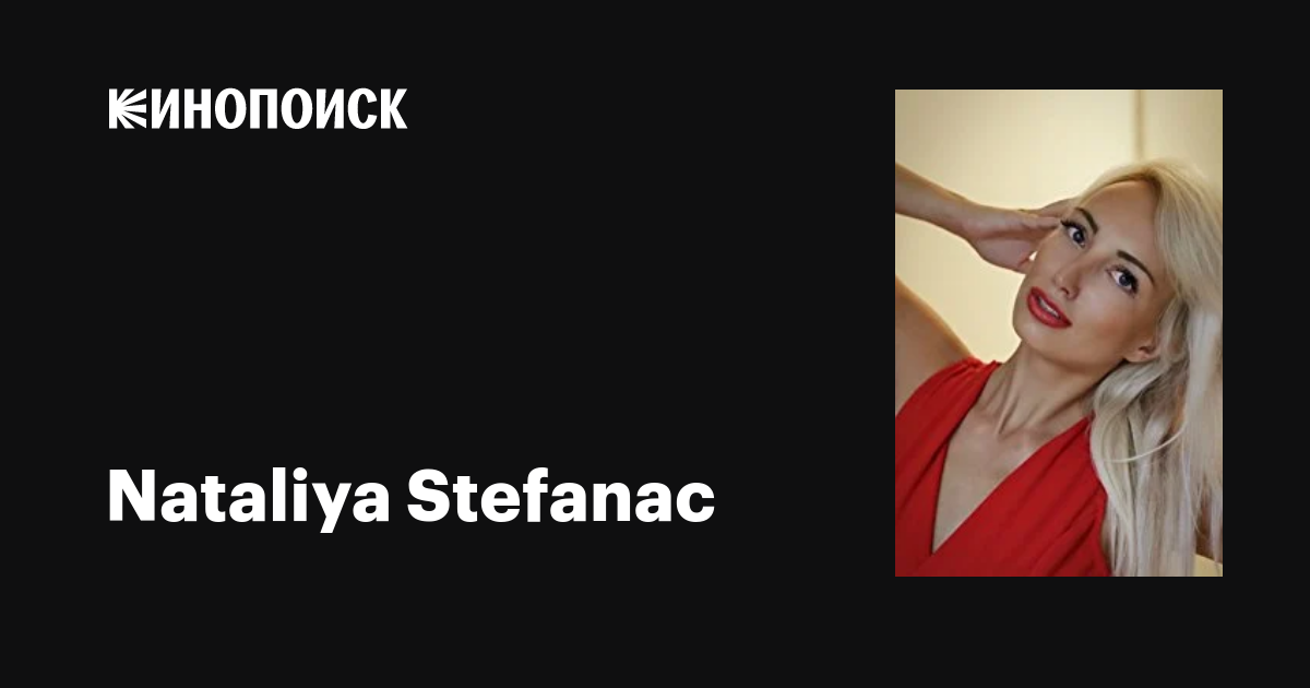 Nataliya Stefanac: фильмы, биография, семья, фильмография — Кинопоиск
