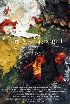 Постер: (Свет озарения, 2021 - вся информация о фильме на FilmNavi.ru