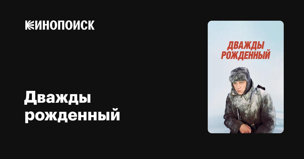 Дважды рожденный — Кинопоиск