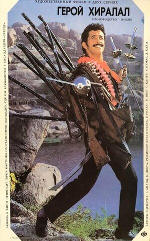 Постер: (Герой, 1988 - вся информация о фильме на FilmNavi.ru