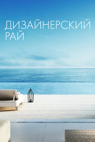 Дизайнерский рай (2019)