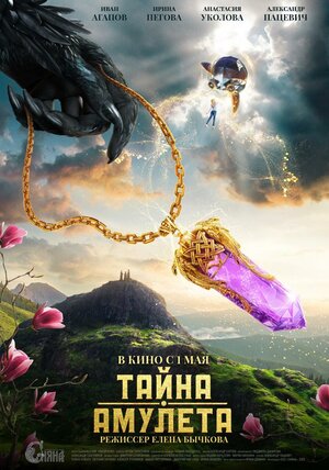 Постер: (Тайна амулета, 2022 - вся информация о фильме на FilmNavi.ru